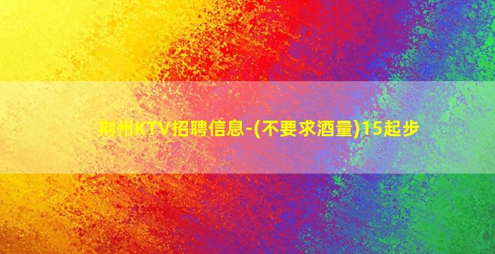 牡丹江KTV招聘